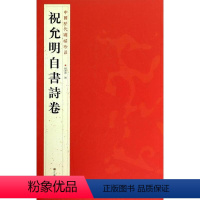 [正版]祝允明自书诗卷 中国历代碑帖珍品 书籍 书法篆刻 毛笔书法书籍