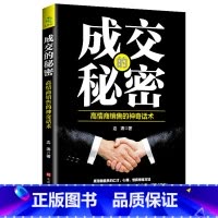成交的秘密 [正版]抖音同款7秒成交高手签单就是不一样聪明人是如何销售的等 销售心理学巨人销售就是要玩转情商卖货真相与众
