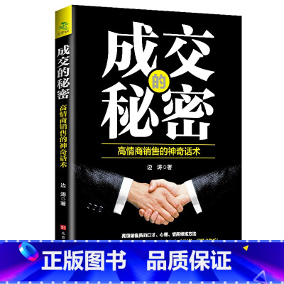 成交的秘密 [正版]抖音同款7秒成交高手签单就是不一样聪明人是如何销售的等 销售心理学巨人销售就是要玩转情商卖货真相与众