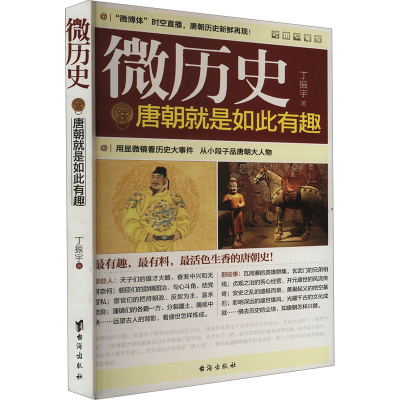 正版新书]唐朝就是如此有趣丁振宇 著9787516800782