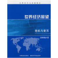 正版新书]世界经济展望——危机与复苏2009年4月国际货币基金组