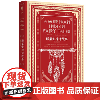文学名家名著:印第安神话故事(经典插图本)