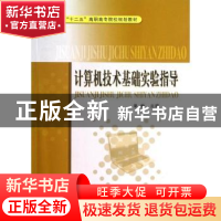 正版 计算机技术基础实验指导 单柏主编 中国质检出版社 97875026