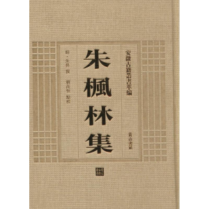 [M]朱枫林集-9787546142753