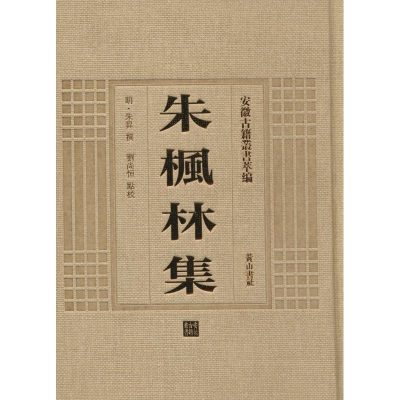 [M]朱枫林集-9787546142753