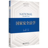 [M]国家安全法学-9787301335420