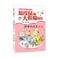 [N]蓝皮鼠和大脸猫新传(跳舞的活字小人)/中华文化探秘系列-9787556097852