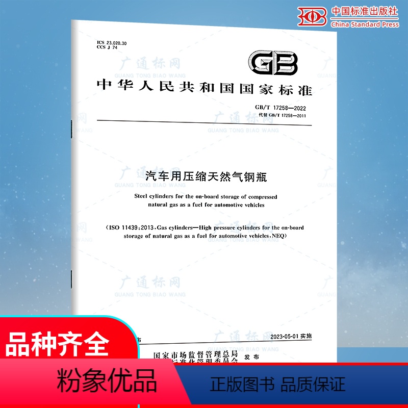 [正版]GB/T 17258-2022 汽车用压缩天然气钢瓶 2023年05月01日实施 代替GB 17258-201
