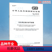 [正版]GB/T 17258-2022 汽车用压缩天然气钢瓶 2023年05月01日实施 代替GB 17258-201
