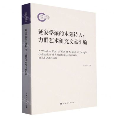[N]延安学派的木刻诗人--力群艺术研究文献汇编-9787208182417