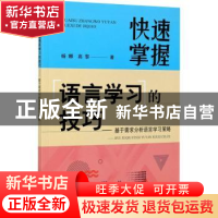 正版 快速掌握语言学习的技巧——基于需求分析语言学习策略 杨娜