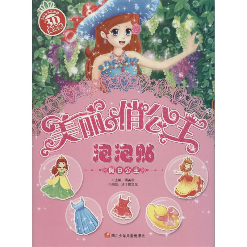 音像美丽俏公主泡泡贴4册套装潘英丽 主编;沙丁猫文化 编绘