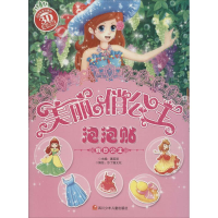音像美丽俏公主泡泡贴4册套装潘英丽 主编;沙丁猫文化 编绘