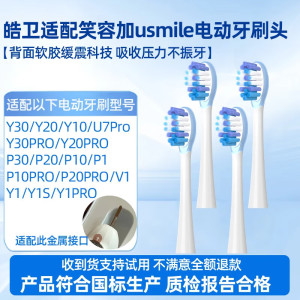 适配usmile电动牙刷头P1/P10/P20pro/Y4/Y20/U2S/U7pro替换头