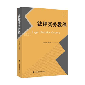 正版新书]法律实务教程方仲炳9787562098225