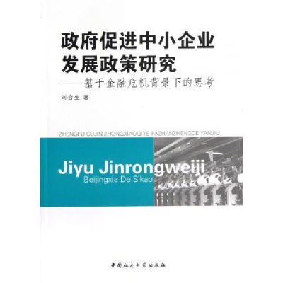 正版新书]政府促进中小企业发展政策研究-基于金融危机背景下的