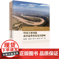 [按需印刷] 中国主要河流水沙态势变化及其影响