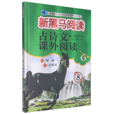 [M]古诗文课外阅读(8年级第1次修订版)/新黑马阅读-9787569280074