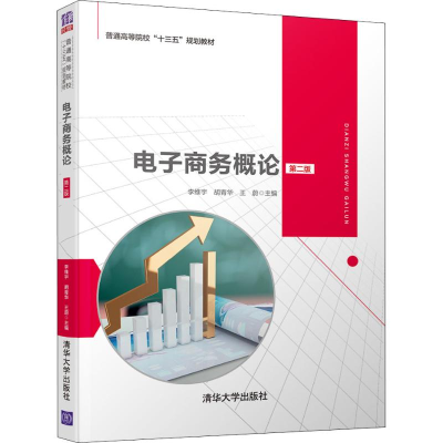 [M]电子商务概论 第2版 李维宇,胡青华,王蔚 编 -9787302538332