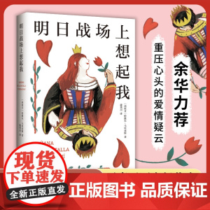 明日战场上想起我 余华 马里亚斯代表作 亲密关系中的爱、欺骗与袭击 西班牙文学基石 如此苍白的心