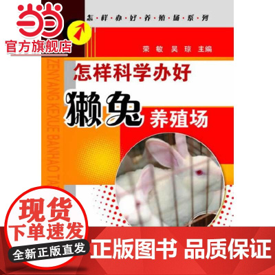 怎样办好养殖场系列--怎样科学办好獭兔养殖场(科学办好獭兔养殖场的方法在何处,诀窍在哪里,本书一一为您解答。)