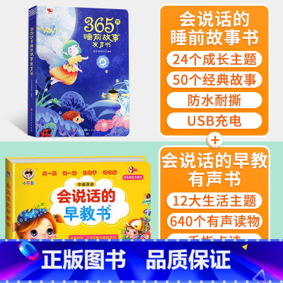 会说话的睡前故事 会说话的早教有声书 [正版]时光365夜睡前小故事有声书会说话的早教书点读发声1一2岁宝宝幼儿启蒙认知