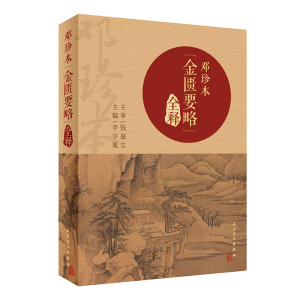 醉染图书邓珍本金匮要略全释(精)9787117333146