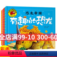 [正版]大图大字我爱读 恐龙帝国 有趣的恐龙凶凶的怪怪的恐龙的恐龙 4本幼儿童课外阅读宝宝早教亲子故事彩图注音版启蒙认