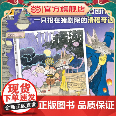 《仙猪湖》(2023年百班千人暑期书单 一年级阅读)