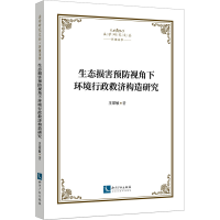 醉染图书生态损害预防视角下环境行政救济构造研究9787513081474