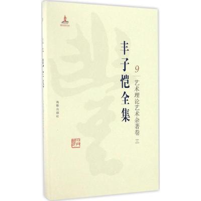正版新书]丰子恺全集(艺术理论艺术杂著卷.3)丰子恺9787511029