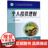 个人投资理财(21世纪中职教育规划教材)