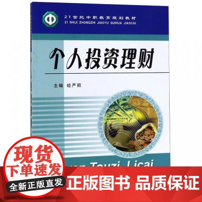 个人投资理财(21世纪中职教育规划教材)