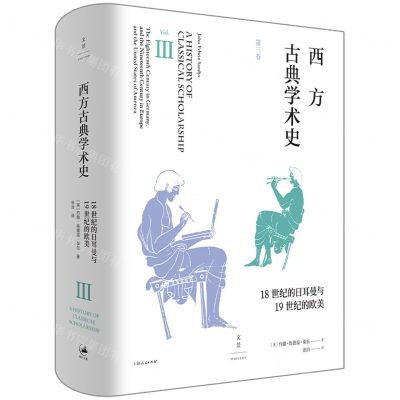 [N]西方古典学术史(第3卷18世纪的日耳曼与19世纪的欧美)(精)-9787208170056