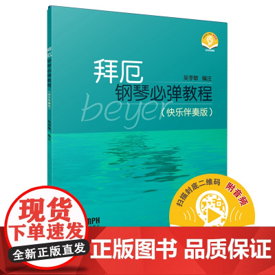拜厄钢琴必弹教程(快乐伴奏版)(附音频)