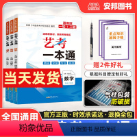 [数学] 全国通用 [正版]2024新版艺考一本通语文数学英语 艺考生文化课百日冲刺抢分密码新高考全国卷 艺术生高中高三