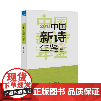 2017中国新诗年鉴
