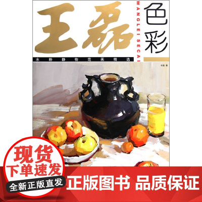 王磊色彩:水粉静物范画精选
