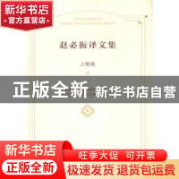 正版 赵必振译文集:人物卷 中共常德市鼎城区委党史研究室,常德市