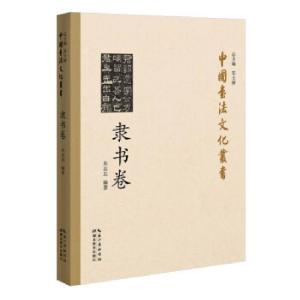 正版新书]中国书法文化丛书朱志忠 著9787556432783
