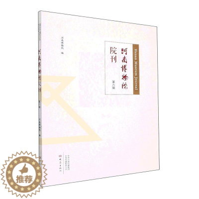 [醉染正版]河南博物院院刊(第六辑)河南博物院 书社会科学书籍