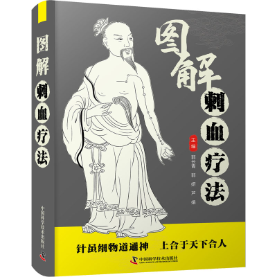 正版新书]智慧生活-图解刺血疗法郭长青9787504692658