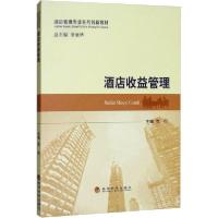 正版新书]酒店收益管理党印9787521812664