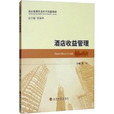 正版新书]酒店收益管理党印9787521812664