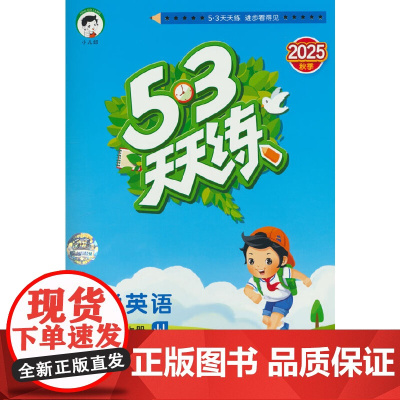 53天天练 小学英语 五年级上册 JJ 冀教版 2025秋季 含测评卷 参考答案(三年级起点)