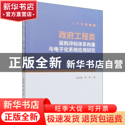 正版 政府工程类采购评标体系构建与电子化系统应用研究 吴永春//