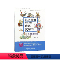 [正版]图书 汉字姐姐给孩子的成语汉字书:大江南北·地理篇邱昭瑜接力9787544862738