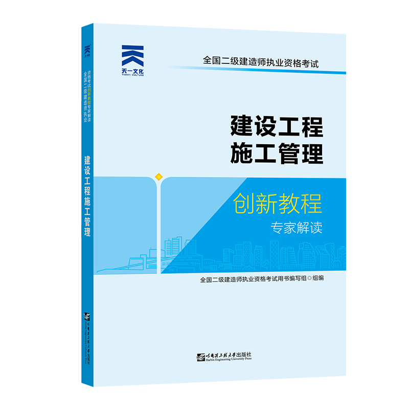 正版新书]建设工程施工管理创新教程专家解读全国二级建造师执业