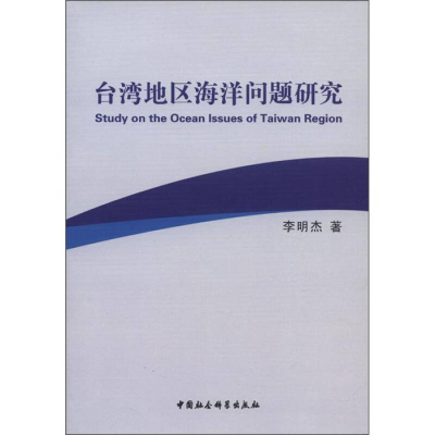 正版新书]台湾地区海洋问题研究李明杰 著9787516103326