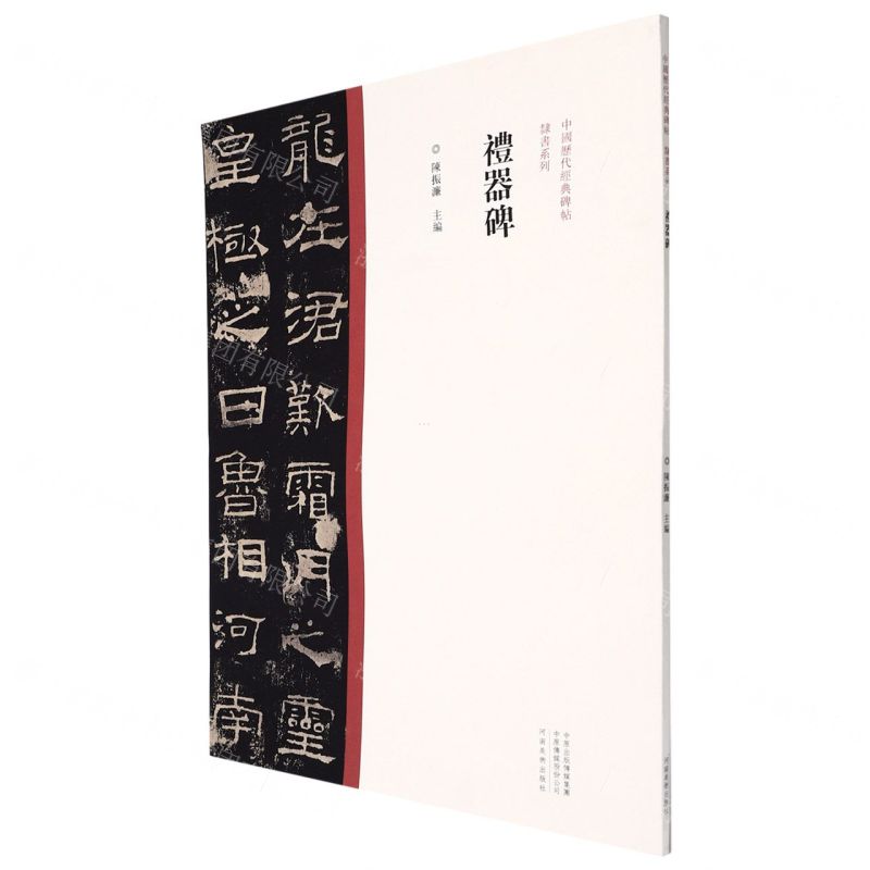 [N]礼器碑/中国历代经典碑帖隶书系列-9787540156831